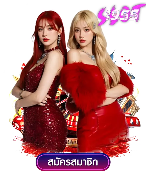 สล็อตเว็บตรง SL1955