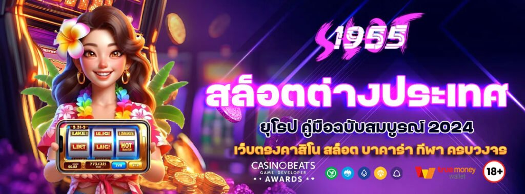 สล็อตต่างประเทศ ยุโรป