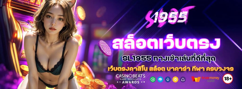 สล็อตเว็บตรง SL1955