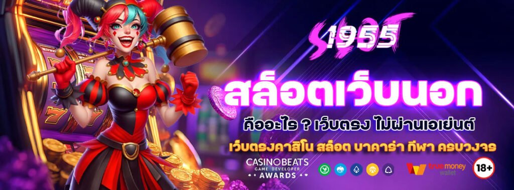 สล็อตเว็บนอก