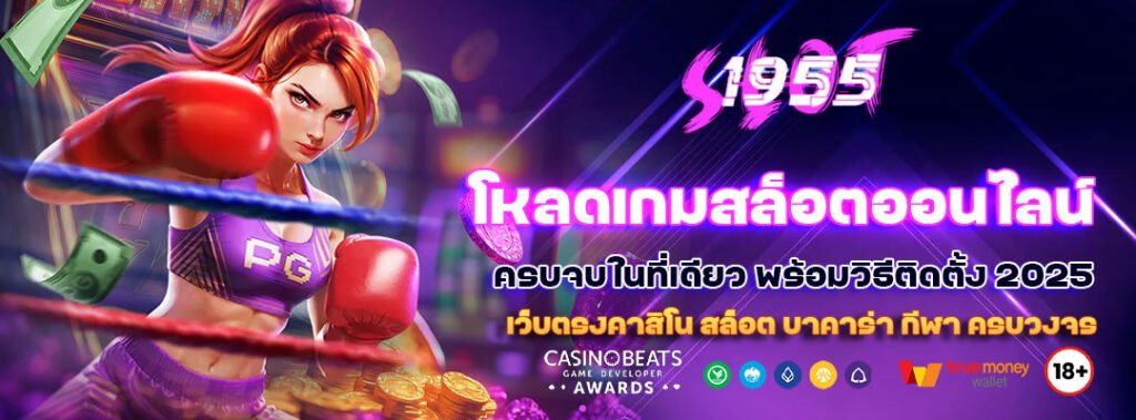 โหลดเกมสล็อตออนไลน์